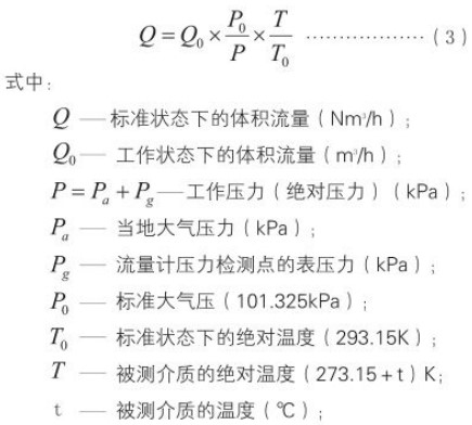 旋進旋渦流量計標(biāo)況換算工況流量計算公式